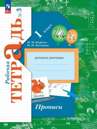 Прописи. 1 класс. В 3 ч. Часть 3 (2025) (мягк.обл.)