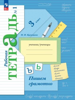 Русский язык. 3 класс. Пишем грамотно. Рабочая тетрадь. В 2 ч. Часть 1 (2025) (мягк.обл.)
