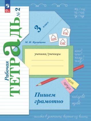 Русский язык. 3 класс. Пишем грамотно. Рабочая тетрадь. В 2 ч. Часть 2 (2024) (мягк.обл.)
