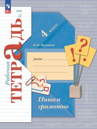 Русский язык. 4 класс. Пишем грамотно. Рабочая тетрадь. В 2 ч. Часть 1 (2025) (мягк.обл.)