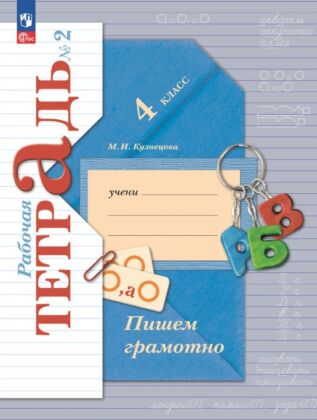 Русский язык. 4 класс. Пишем грамотно. Рабочая тетрадь. В 2 ч. Часть 2 (2025) (мягк.обл.)