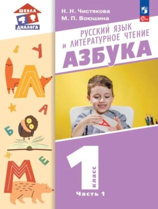 Русский язык и литературное чтение. Азбука. 1 класс. Учебное пособие. В 2 частях. Часть 1 (2026) (мягк.обл.)