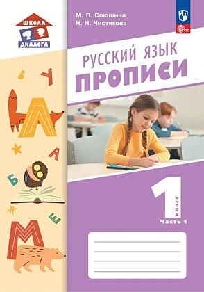 Русский язык. 1 класс. Прописи. В 2 частях. Часть 1 (2026) (мягк.обл.)