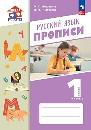 Русский язык. 1 класс. Прописи. В 2 частях. Часть 2 (2026) (мягк.обл.)