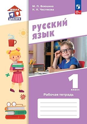 Русский язык. 1 класс. Рабочая тетрадь (2025) (мягк.обл.)