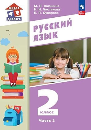 Русский язык. 2 класс. Учебное пособие. В 2 частях. Часть 2 (2024) (мягк.обл.)