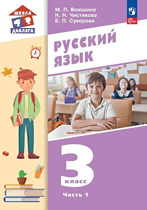 Русский язык. 3 класс. Учебное пособие. В 2 частях. Часть 1 (2026) (мягк.обл.)