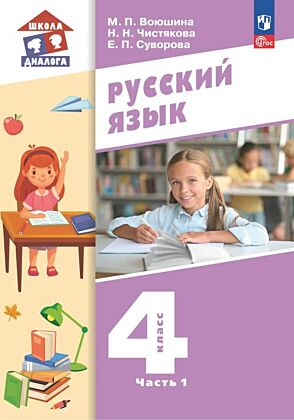 Русский язык. 4 класс. Учебное пособие. В 2 частях. Часть 1 (2025) (мягк.обл.)