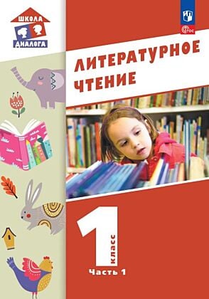 Литературное чтение. 1 класс. Учебное пособие. В 2-х частях. Ч.1 (2026) (мягк.обл.)
