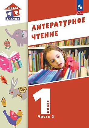 Литературное чтение. 1 класс. Учебное пособие. В 2-х частях. Ч.2  (2026) (мягк.обл.)