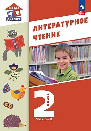 Литературное чтение. 2 класс. Учебное пособие. В 2-х частях. Ч.2  (2026) (мягк.обл.)