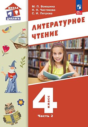 Литературное чтение. 4 класс. Учебное пособие. В 3-х частях. Ч.2 (2026) (мягк.обл.)