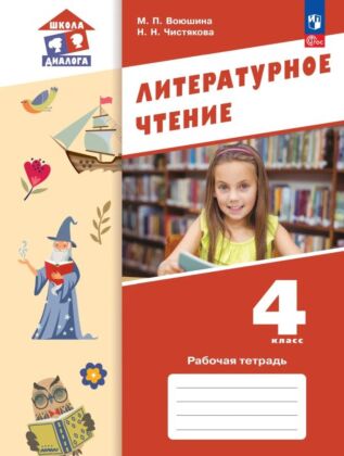 Литературное чтение. 4 класс. Рабочая тетрадь (2025) (мягк.обл.)
