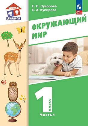 Окружающий мир. 1 класс. Учебное пособие. В 2 частях. Часть 1 (2023) (мягк.обл.)