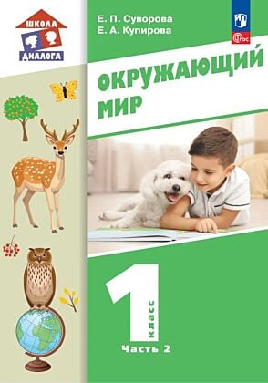 Окружающий мир. 1 класс. Учебное пособие. В 2 частях. Часть 2 (2023) (мягк.обл.)