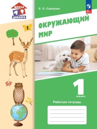 Окружающий мир. 1 класс. Рабочая тетрадь (2026) (мягк.обл.)