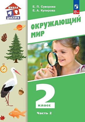Окружающий мир. 2 класс. Учебное пособие. В 2-х частях. Ч. 2 (2025) (мягк.обл.)