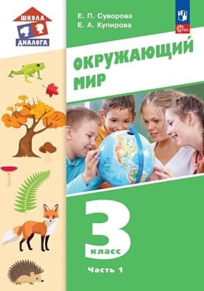Окружающий мир. 3 класс. Учебное пособие. В 2-х частях. Часть 1 (2026) (мягк.обл.)
