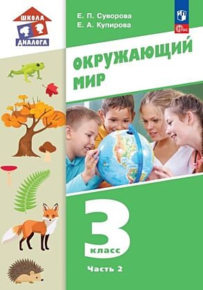 Окружающий мир. 3 класс. Учебное пособие. В 2-х частях. Часть 2 (2026) (мягк.обл.)