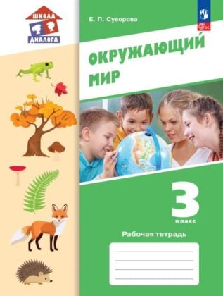 Окружающий мир. 3 класс. Рабочая тетрадь (2025) (мягк.обл.)