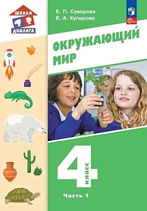 Окружающий мир. 4 класс. Учебное пособие. Часть 1. (2026) (мягк.обл.)