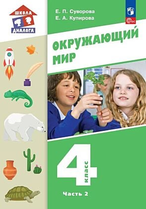 Окружающий мир. 4 класс. Учебное пособие. Часть 2. (2026) (мягк.обл.)
