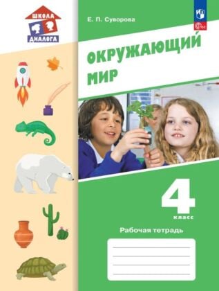 Окружающий мир. 4 класс. Рабочая тетрадь (2025) (мягк.обл.)