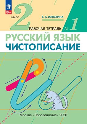 Илюхина. Чистописание. 2 класс. Рабочая тетрадь. В 3 частях. Часть 1 (2025) (мягк.обл.)