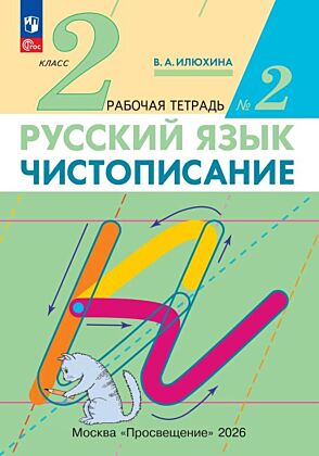 Илюхина. Чистописание. 2 класс. Рабочая тетрадь. В 3 частях. Часть 2 (2025) (мягк.обл.)