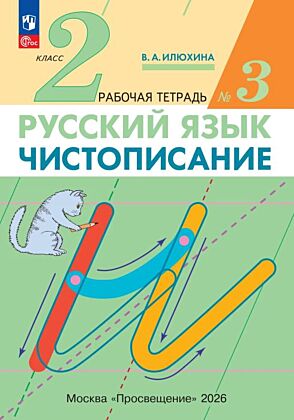 Илюхина. Чистописание. 2 класс. Рабочая тетрадь. В 3 частях. Часть 3 (2025) (мягк.обл.)