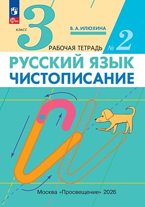 Илюхина. Чистописание. 3 класс. Рабочая тетрадь. В 3 частях. Часть 2 (2025) (мягк.обл.)