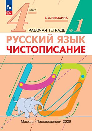 Илюхина. Чистописание. 4 класс. Рабочая тетрадь. В 2 частях. Часть 1 (2026) (мягк.обл.)