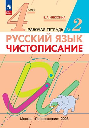 Илюхина. Чистописание. 4 класс. Рабочая тетрадь. В 2 частях. Часть 2 (2026) (мягк.обл.)