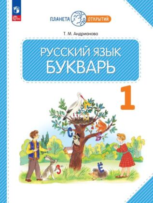 Русский язык. Букварь. 1 класс. Учебное пособие (2026) (мягк.обл.)