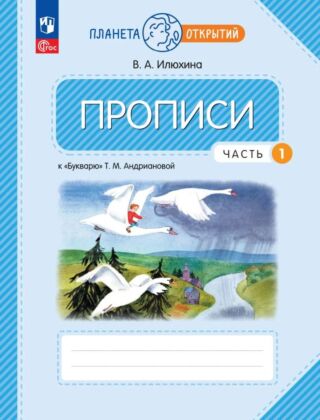 Прописи к "Букварю" Андриановой. 1 класс. В 4 ч. Часть 1 (2025) (мягк.обл.)
