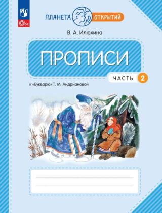 Прописи к "Букварю" Андриановой. 1 класс. В 4 ч. Часть 2 (2025) (мягк.обл.)