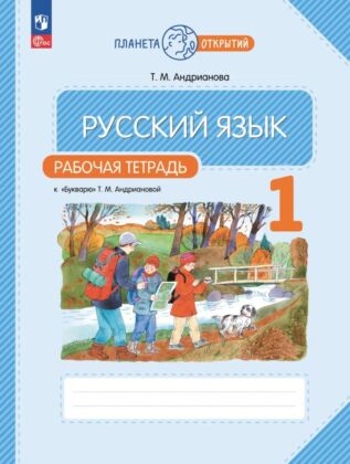 Русский язык. 1 класс. Рабочая тетрадь к "Букварю" Андриановой (2025) (мягк.обл.)