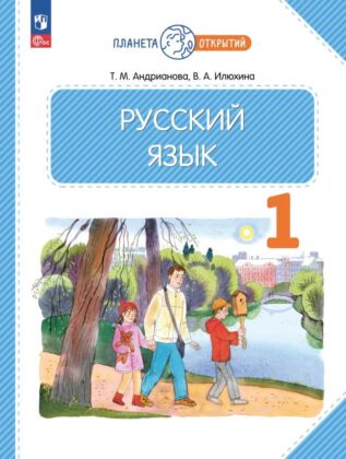 Русский язык. 1 класс. Учебное пособие (2026) (мягк.обл.)