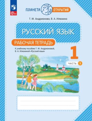 Русский язык. Рабочая тетрадь. 1 класс. В 2 ч. Часть 1 (2023) (мягк.обл.)