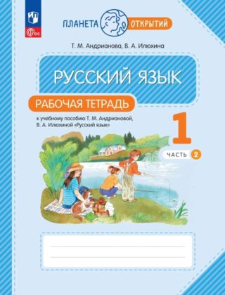 Русский язык. Рабочая тетрадь. 1 класс. В 2 ч. Часть 2 (2026) (мягк.обл.)