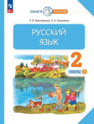 Русский язык. 2 класс. Учебное пособие. В 2-х частях. Ч.1 (2026) (мягк.обл.)