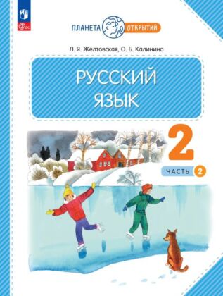 Русский язык. 2 класс. Учебное пособие. В 2-х частях. Ч.2 (2026) (мягк.обл.)