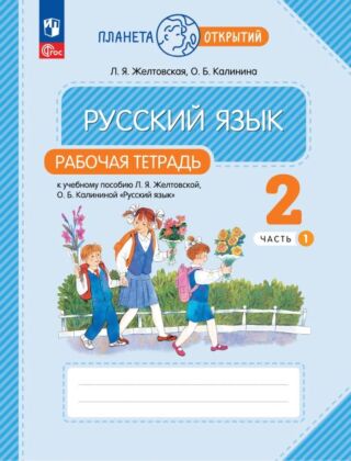 Русский язык. Рабочая тетрадь. 2 класс. В 2 ч. Часть 1 (2025) (мягк.обл.)
