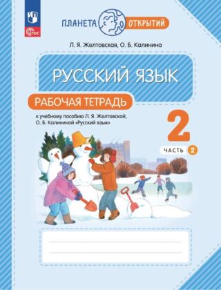 Русский язык. Рабочая тетрадь. 2 класс. В 2 ч. Часть 2 (2025) (мягк.обл.)