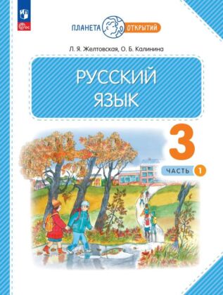 Русский язык. 3 класс. Учебное пособие. В 2-х частях. Ч.1 (2026) (мягк.обл.)
