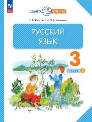Русский язык. 3 класс. Учебное пособие. В 2-х частях. Ч.2 (2026) (мягк.обл.)