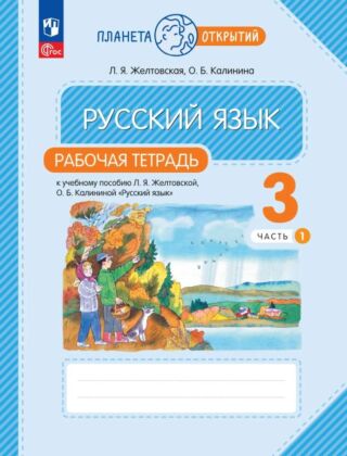 Русский язык. 3 класс. Рабочая тетрадь. В 2 частях. Часть 1 (2025) (мягк.обл.)