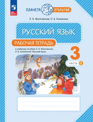 Русский язык. 3 класс. Рабочая тетрадь. В 2 частях. Часть 2 (2025) (мягк.обл.)