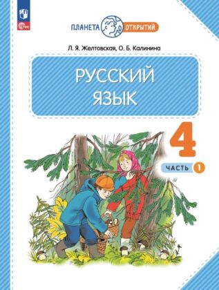 Русский язык. 4 класс. Учебное пособие. В 2-х частях. Ч.1 (2023) (мягк.обл.)