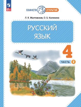 Русский язык. 4 класс. Учебное пособие. В 2-х частях. Ч.2 (2023) (мягк.обл.)